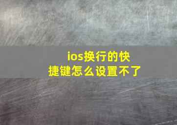 ios换行的快捷键怎么设置不了