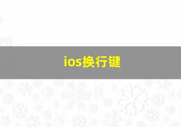 ios换行键