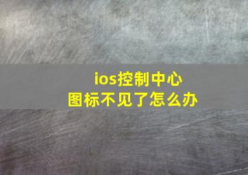 ios控制中心图标不见了怎么办