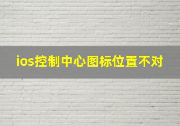 ios控制中心图标位置不对