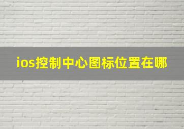 ios控制中心图标位置在哪