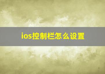 ios控制栏怎么设置