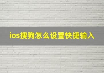 ios搜狗怎么设置快捷输入