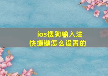 ios搜狗输入法快捷键怎么设置的