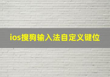 ios搜狗输入法自定义键位