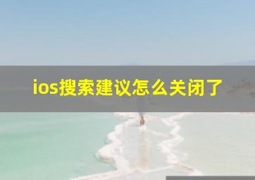 ios搜索建议怎么关闭了