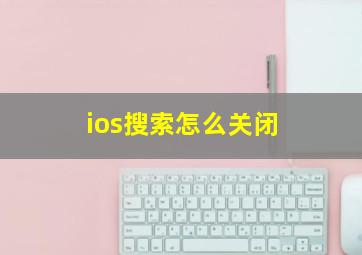 ios搜索怎么关闭