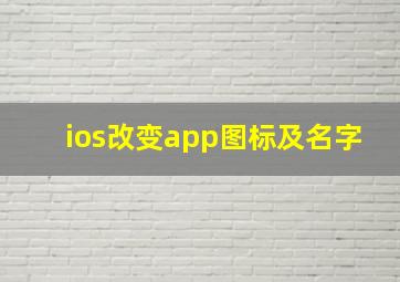 ios改变app图标及名字