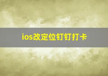 ios改定位钉钉打卡