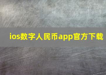 ios数字人民币app官方下载