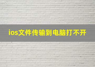 ios文件传输到电脑打不开