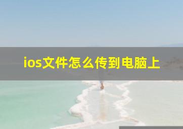 ios文件怎么传到电脑上