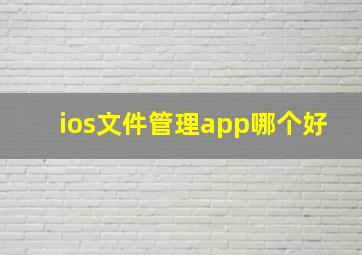 ios文件管理app哪个好