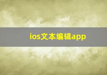 ios文本编辑app