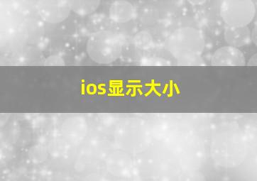 ios显示大小