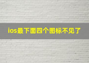 ios最下面四个图标不见了