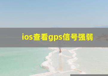 ios查看gps信号强弱