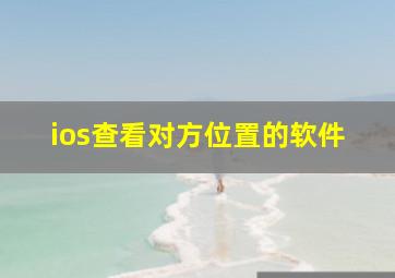 ios查看对方位置的软件