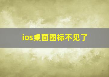 ios桌面图标不见了