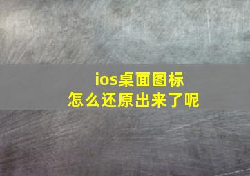 ios桌面图标怎么还原出来了呢