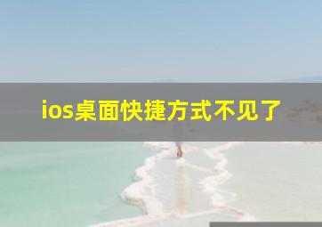 ios桌面快捷方式不见了