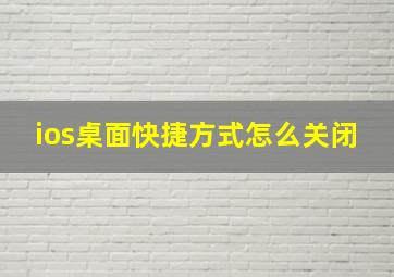 ios桌面快捷方式怎么关闭