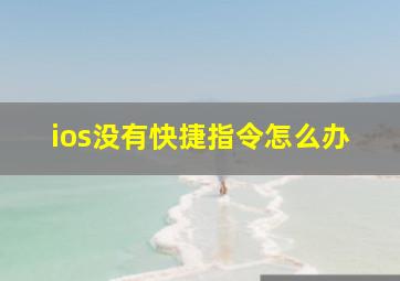 ios没有快捷指令怎么办