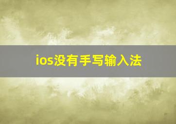 ios没有手写输入法