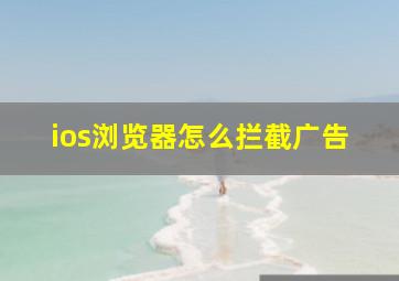 ios浏览器怎么拦截广告