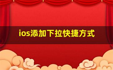 ios添加下拉快捷方式