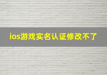 ios游戏实名认证修改不了