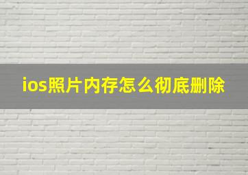 ios照片内存怎么彻底删除