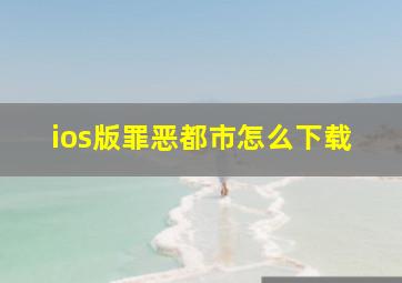 ios版罪恶都市怎么下载