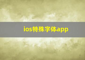 ios特殊字体app