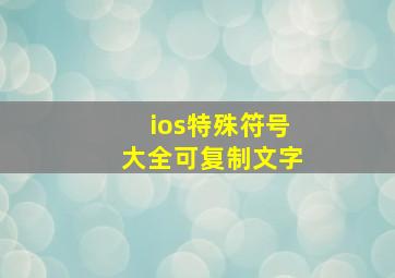 ios特殊符号大全可复制文字