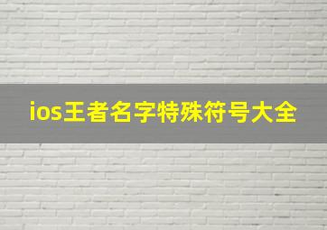 ios王者名字特殊符号大全