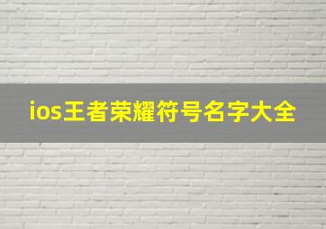 ios王者荣耀符号名字大全