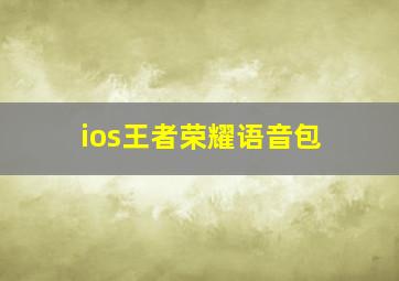 ios王者荣耀语音包