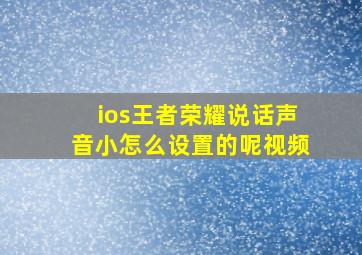 ios王者荣耀说话声音小怎么设置的呢视频