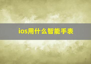 ios用什么智能手表