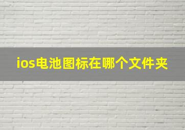 ios电池图标在哪个文件夹