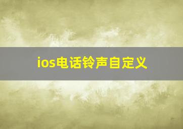 ios电话铃声自定义