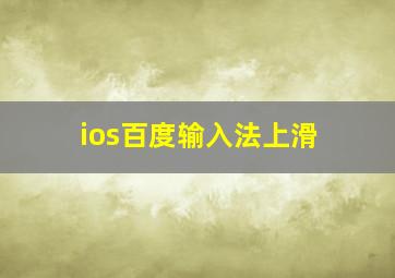 ios百度输入法上滑