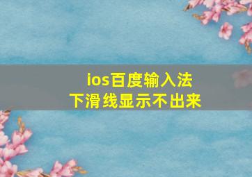 ios百度输入法下滑线显示不出来