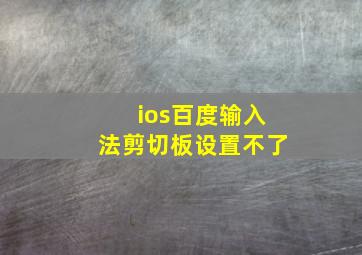 ios百度输入法剪切板设置不了