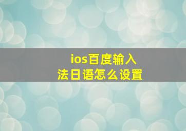 ios百度输入法日语怎么设置