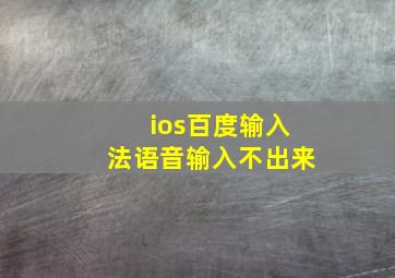 ios百度输入法语音输入不出来