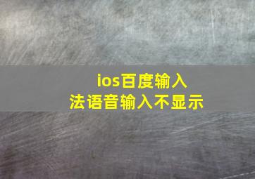 ios百度输入法语音输入不显示