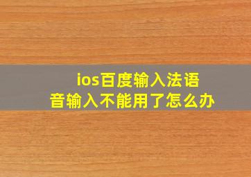 ios百度输入法语音输入不能用了怎么办