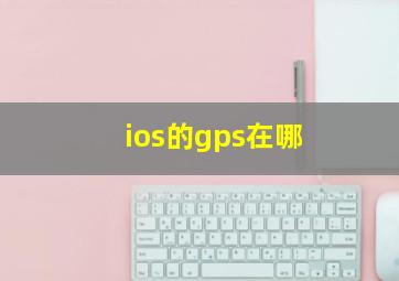 ios的gps在哪